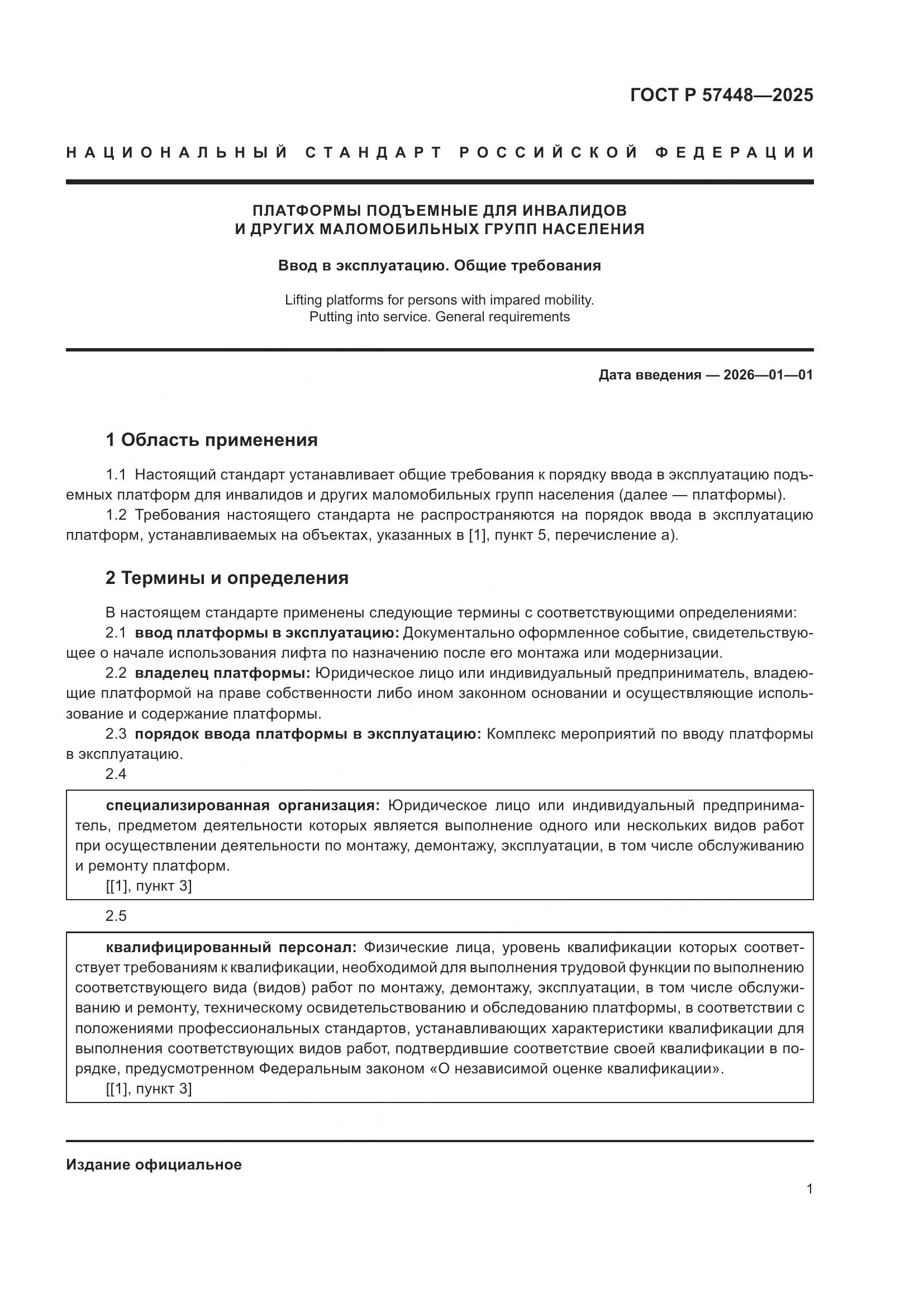 ГОСТ Р 57448-2025, страница 5