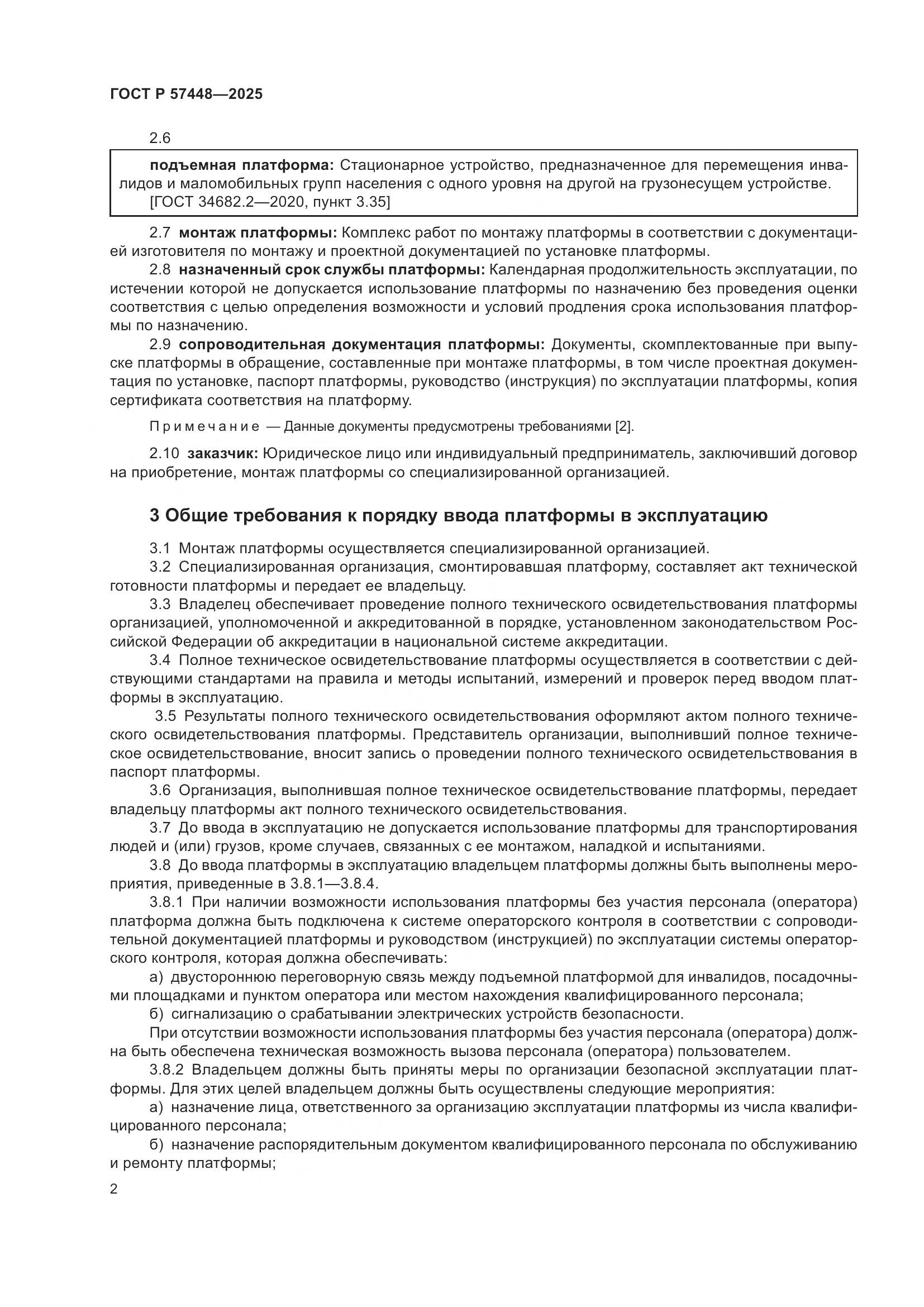 ГОСТ Р 57448-2025, страница 6