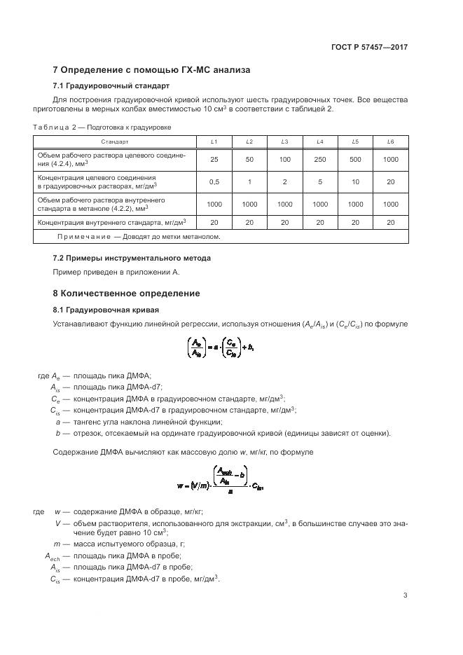 ГОСТ Р  57457-2017, страница 7