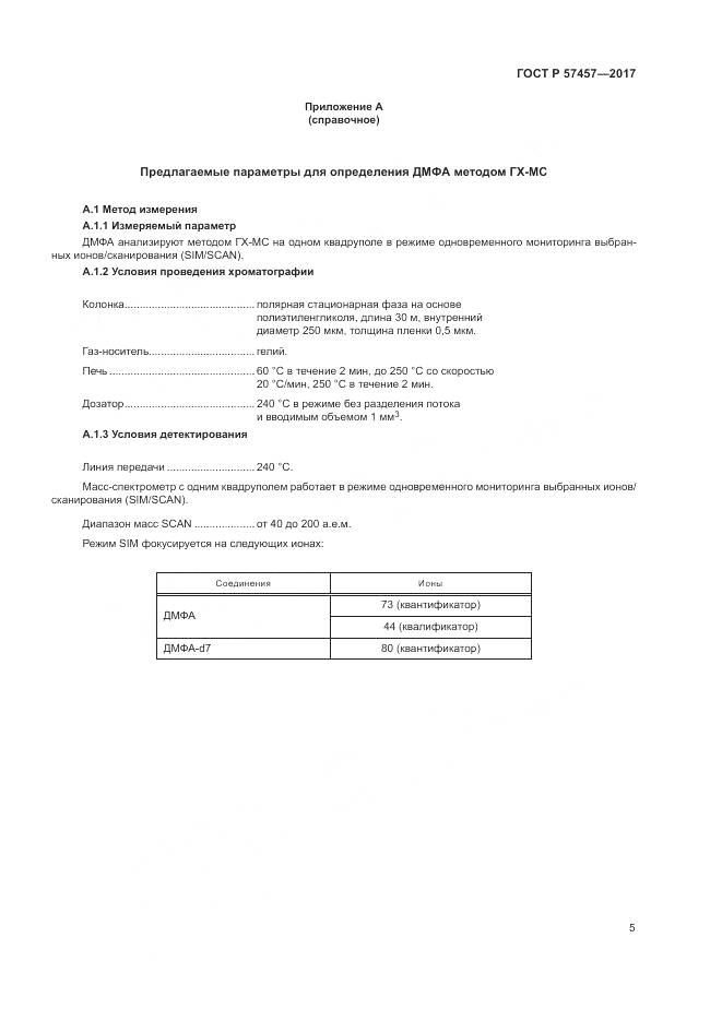 ГОСТ Р 57457-2017, страница 9