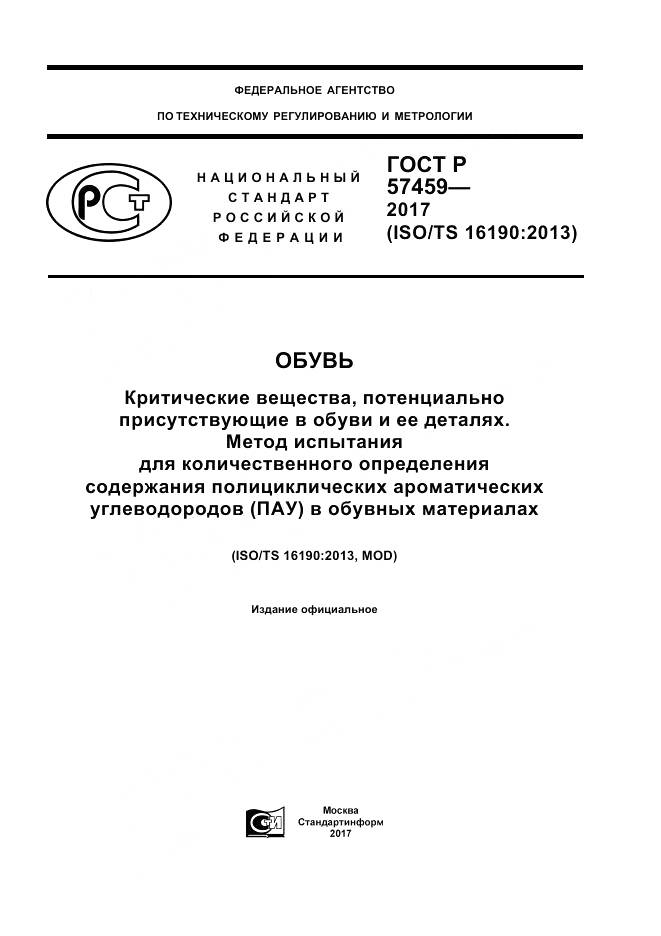 ГОСТ Р  57459-2017, страница 1