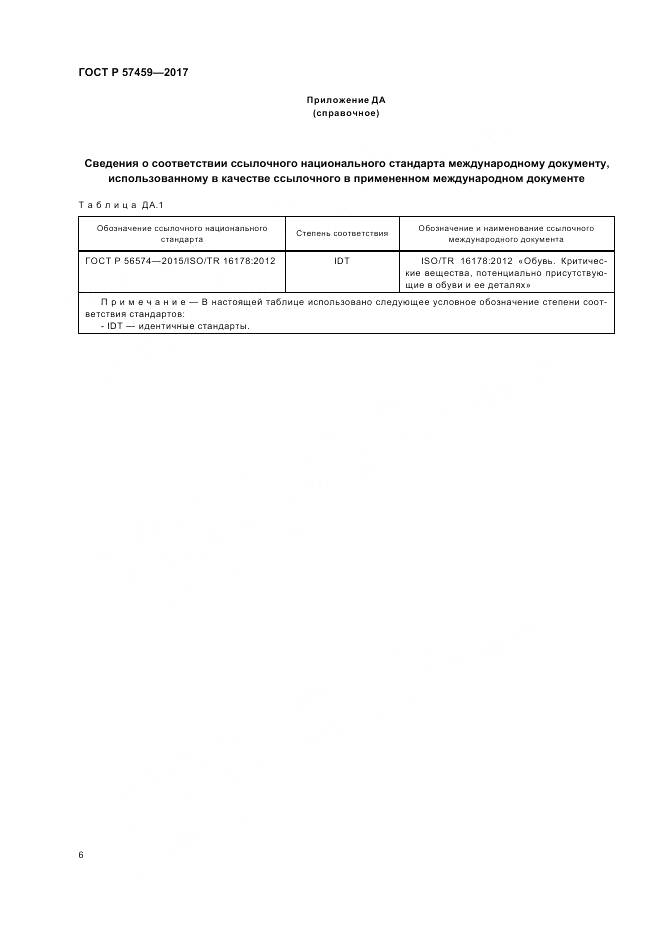 ГОСТ Р  57459-2017, страница 10