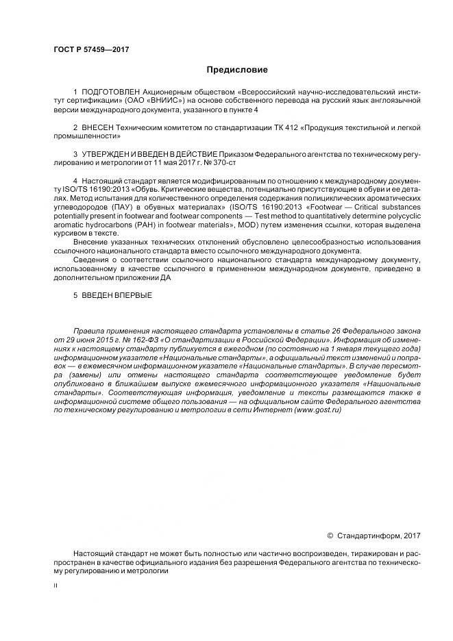 ГОСТ Р  57459-2017, страница 2