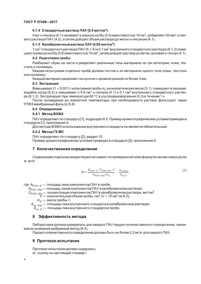ГОСТ Р  57459-2017, страница 8