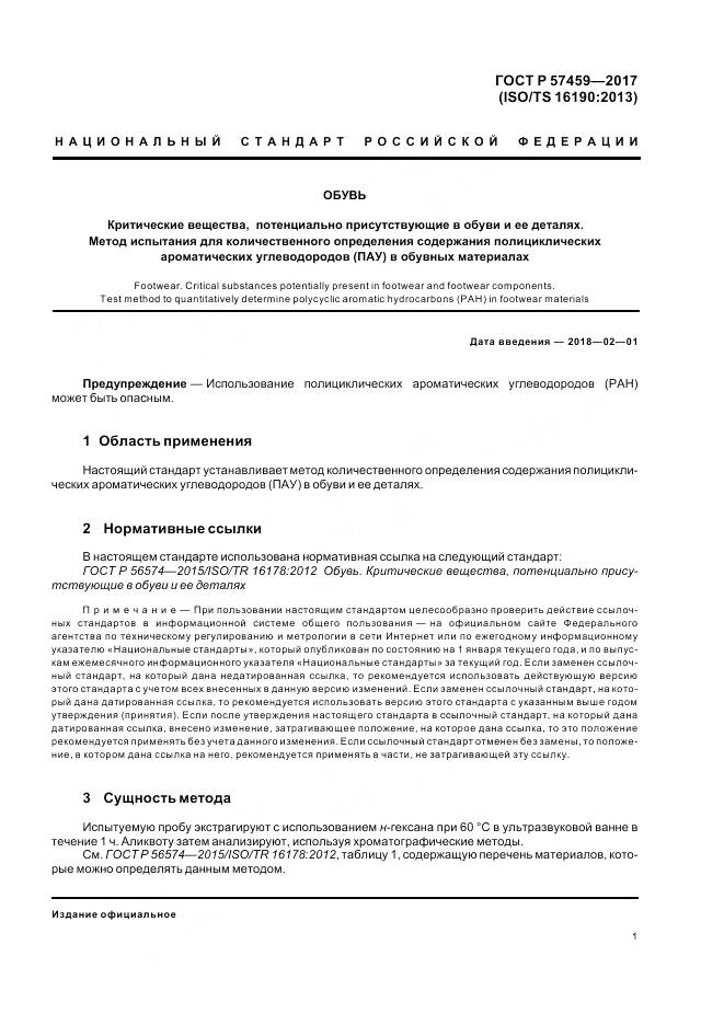 ГОСТ Р 57459-2017, страница 5