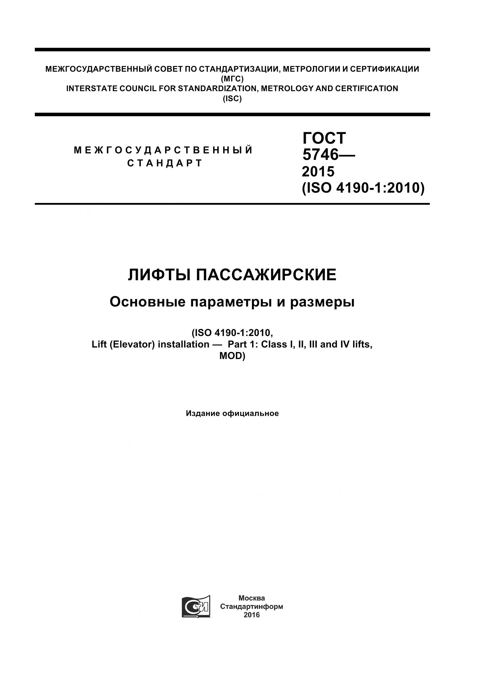 ГОСТ 5746-2015, страница 1