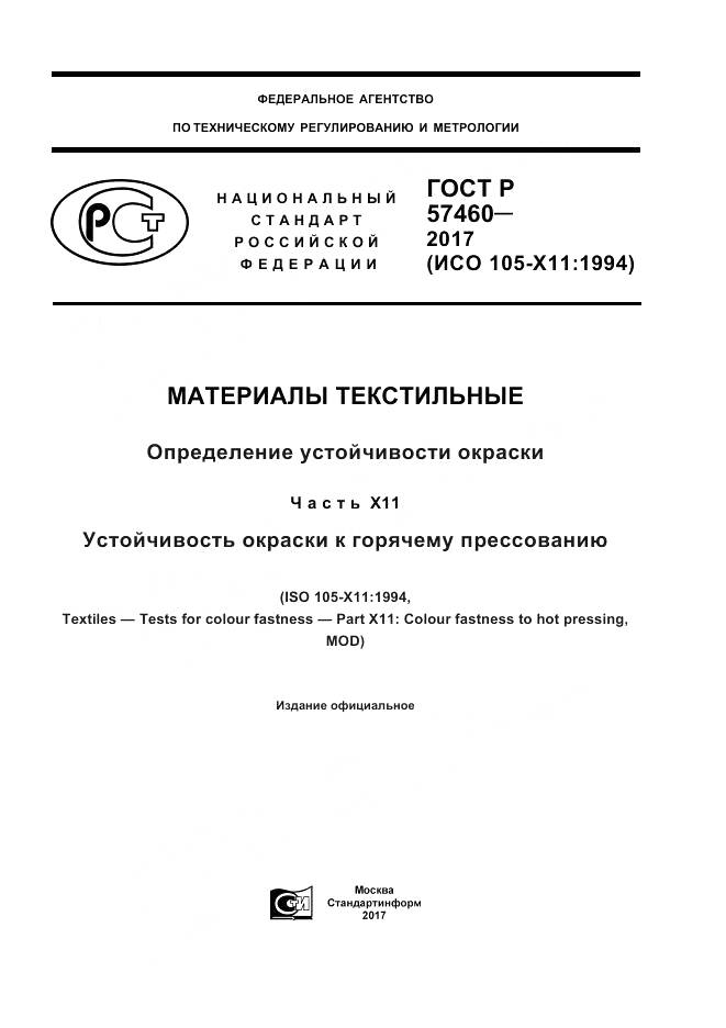 ГОСТ Р  57460-2017, страница 1