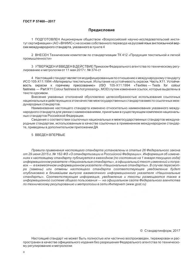 ГОСТ Р  57460-2017, страница 2