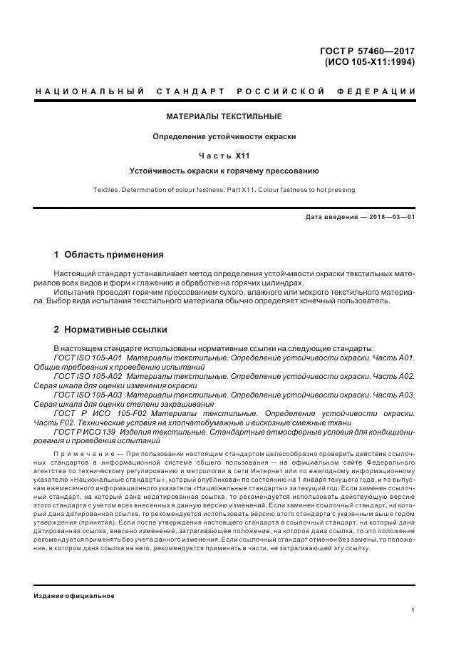 ГОСТ Р  57460-2017, страница 5