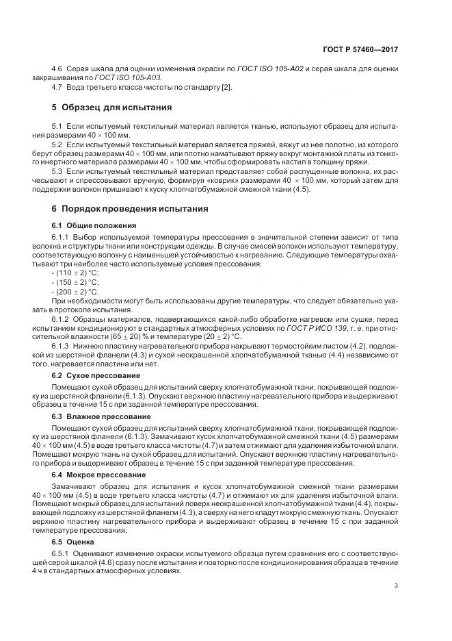 ГОСТ Р  57460-2017, страница 7