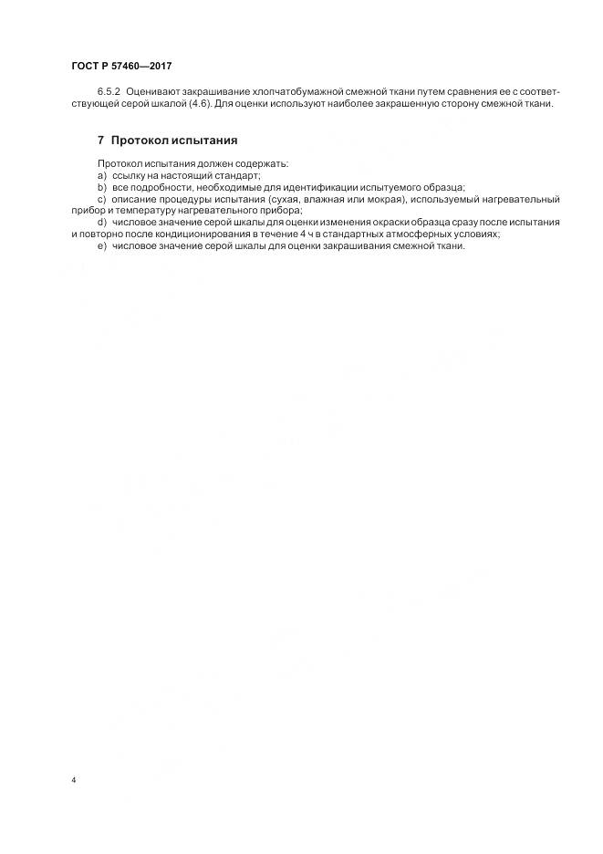 ГОСТ Р  57460-2017, страница 8