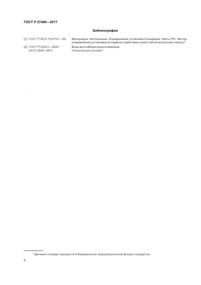 ГОСТ Р 57460-2017, страница 10