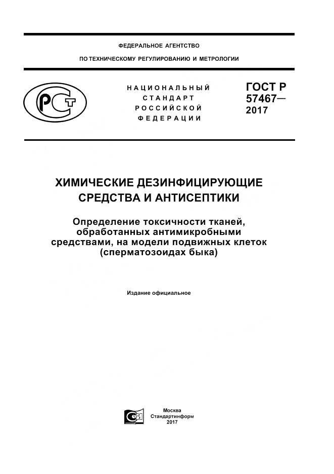 ГОСТ Р  57467-2017, страница 1