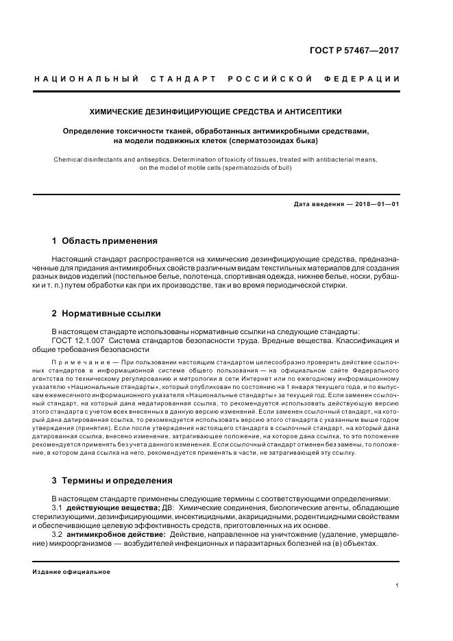 ГОСТ Р  57467-2017, страница 5