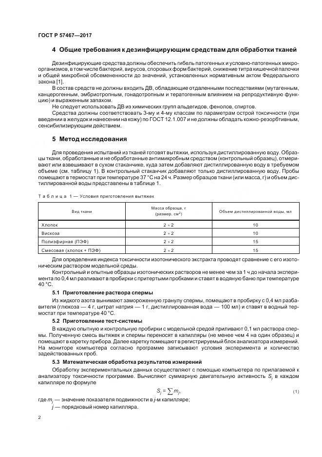 ГОСТ Р  57467-2017, страница 6