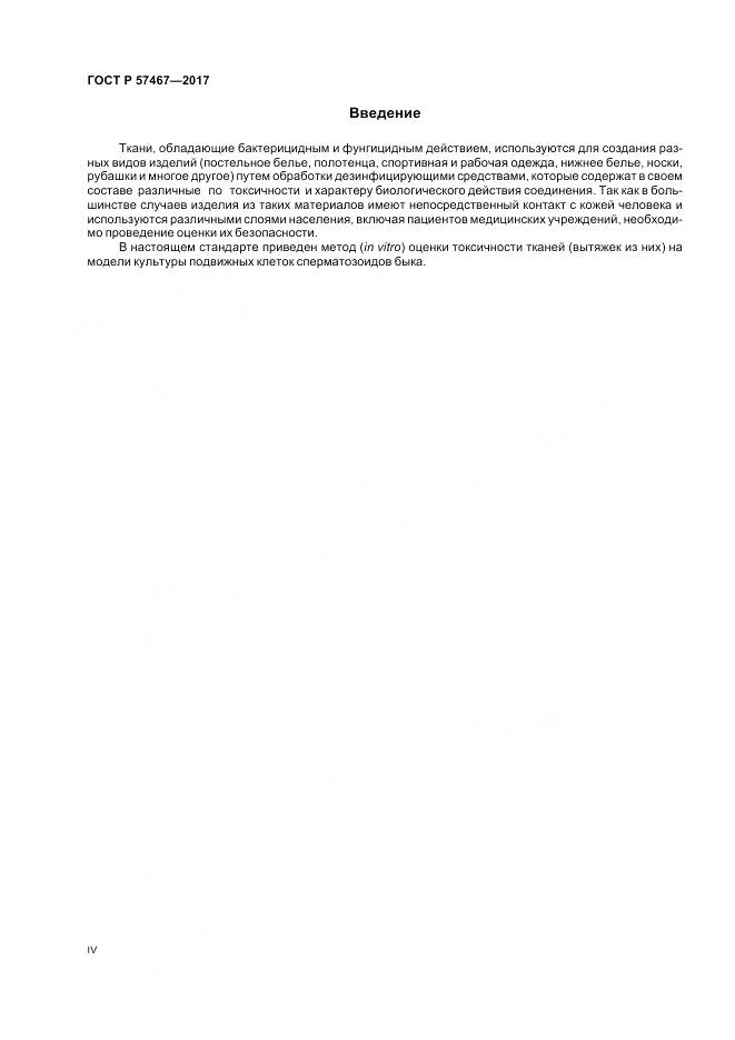 ГОСТ Р 57467-2017, страница 4