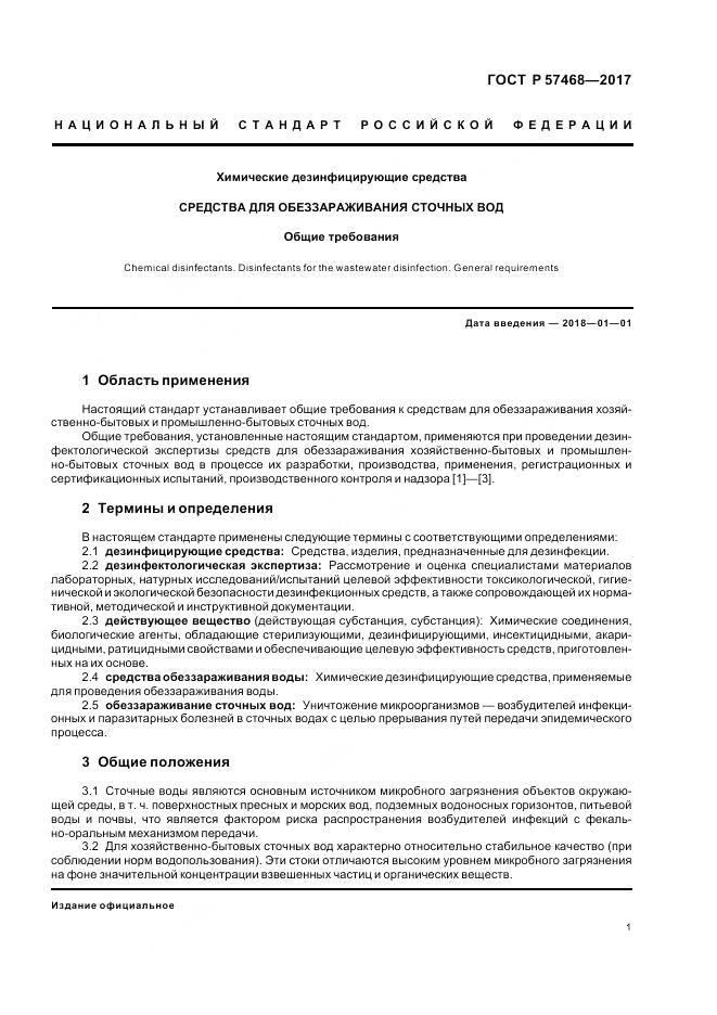 ГОСТ Р  57468-2017, страница 5