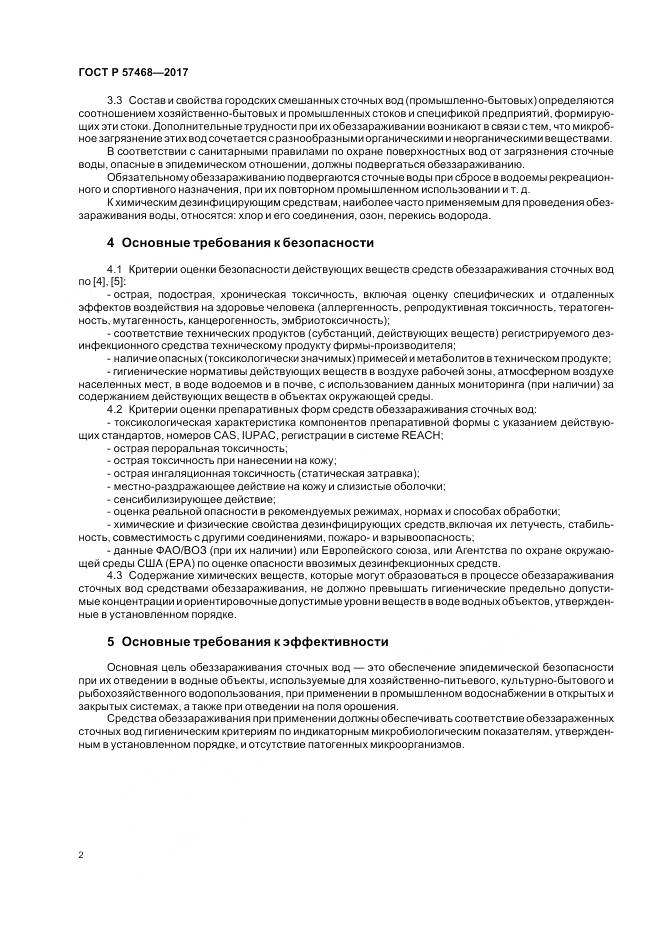 ГОСТ Р  57468-2017, страница 6