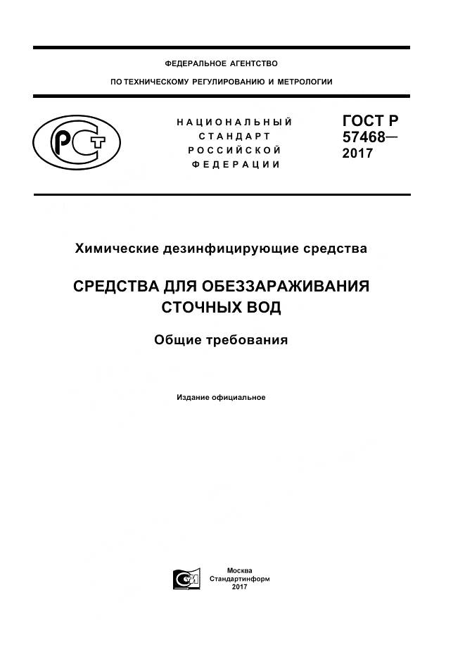 ГОСТ Р 57468-2017, страница 1