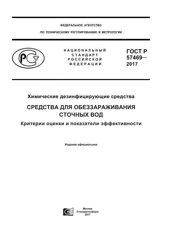 ГОСТ Р  57469-2017, страница 1