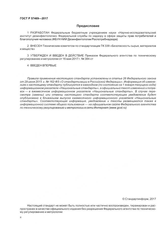 ГОСТ Р  57469-2017, страница 2