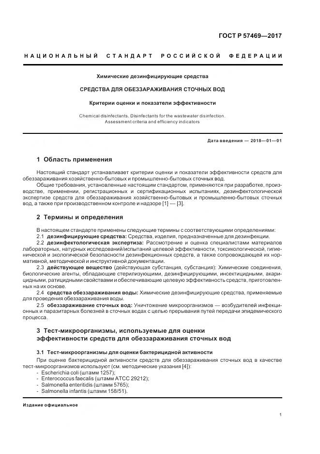 ГОСТ Р  57469-2017, страница 5