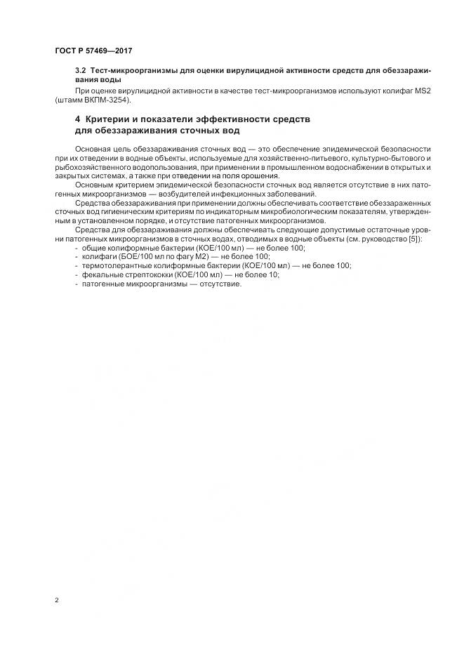 ГОСТ Р  57469-2017, страница 6