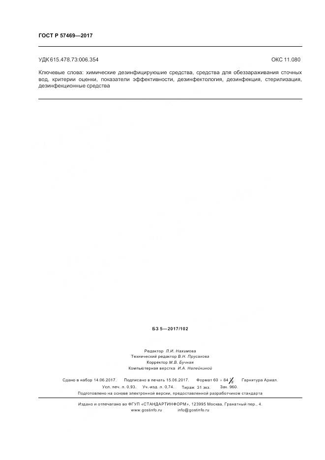 ГОСТ Р  57469-2017, страница 8