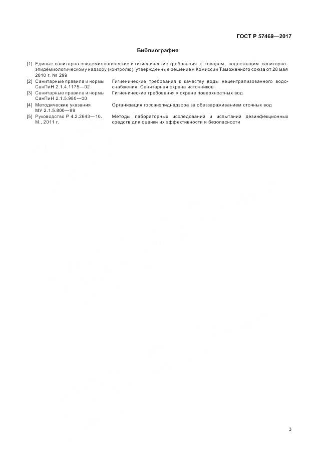 ГОСТ Р 57469-2017, страница 7