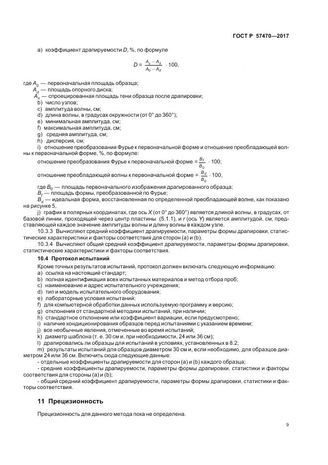 ГОСТ Р 57470-2017, страница 13