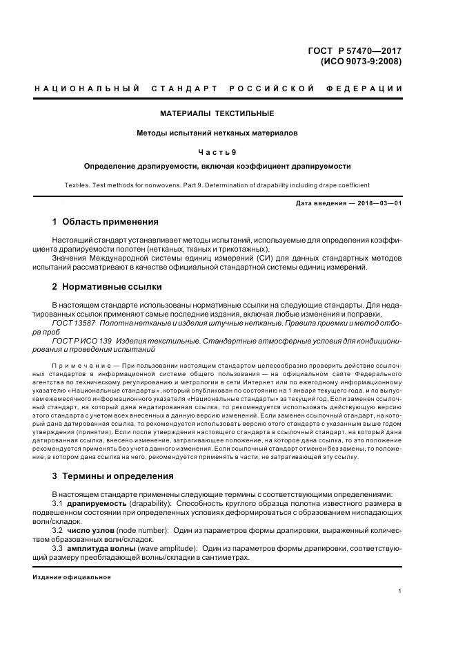 ГОСТ Р 57470-2017, страница 5