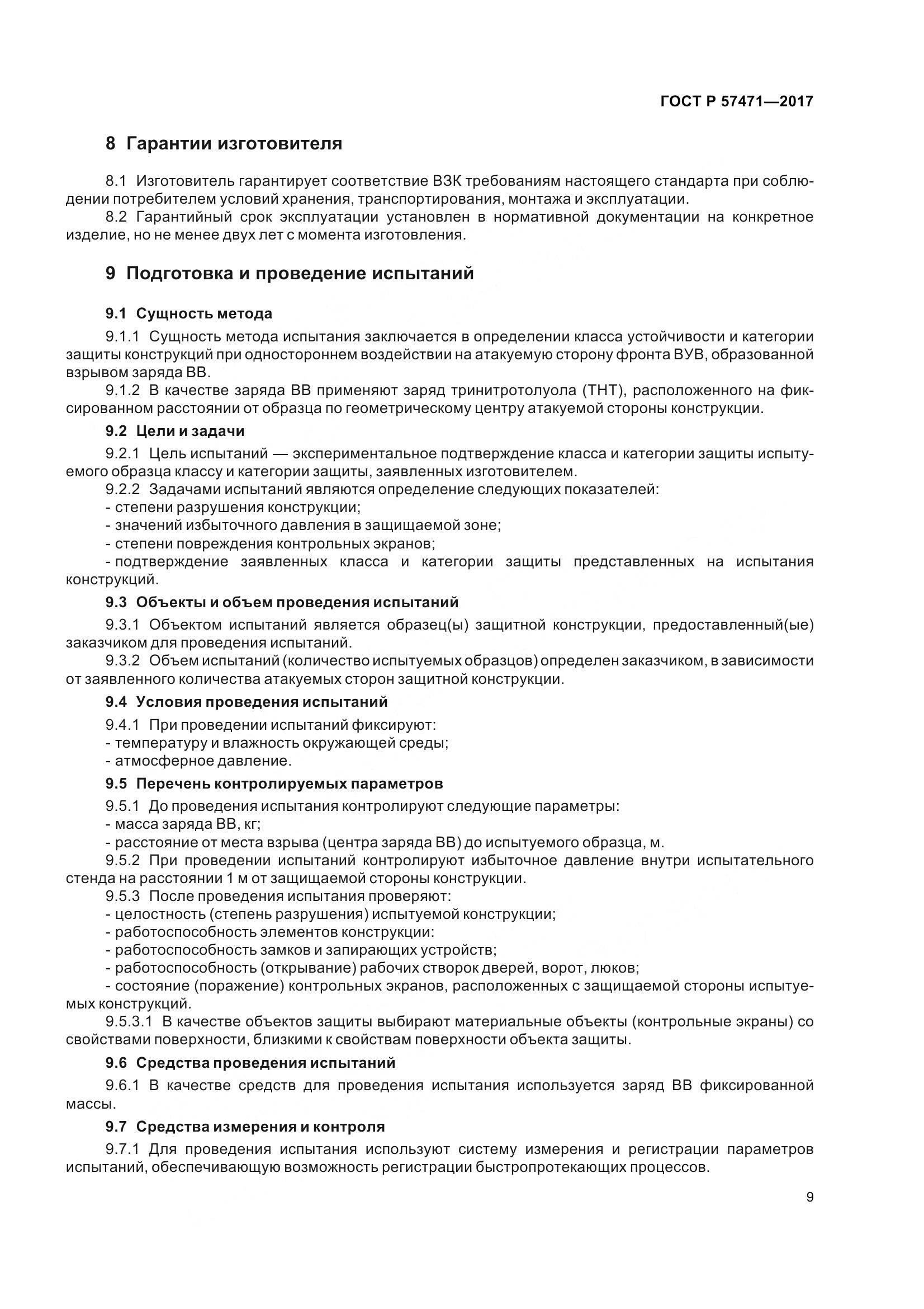 ГОСТ Р 57471-2017, страница 13