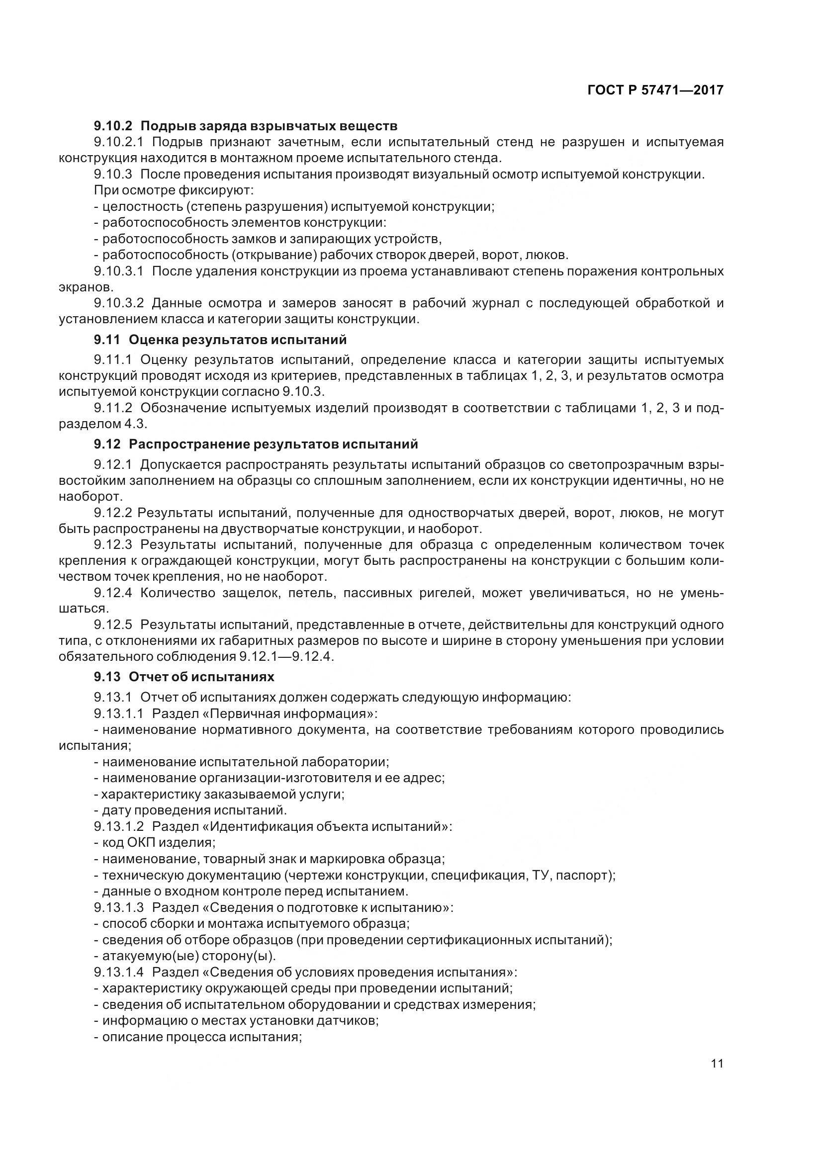 ГОСТ Р 57471-2017, страница 15