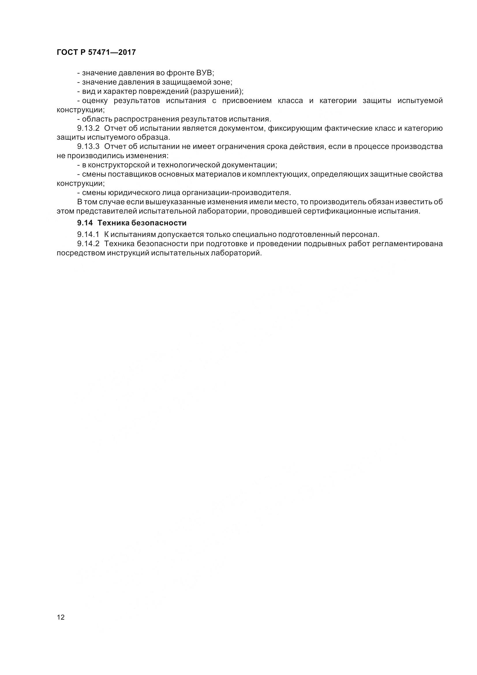 ГОСТ Р 57471-2017, страница 16