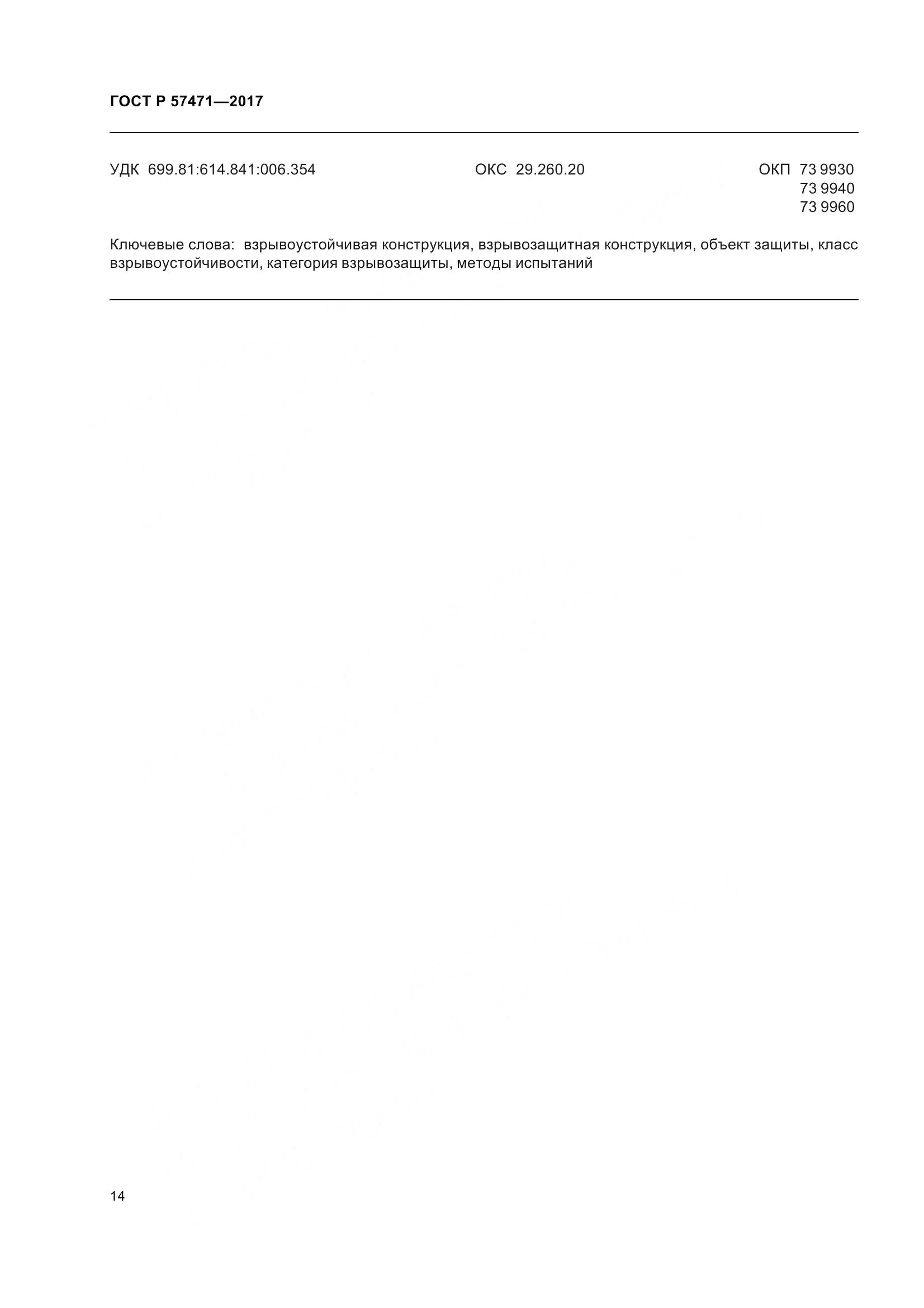 ГОСТ Р 57471-2017, страница 18