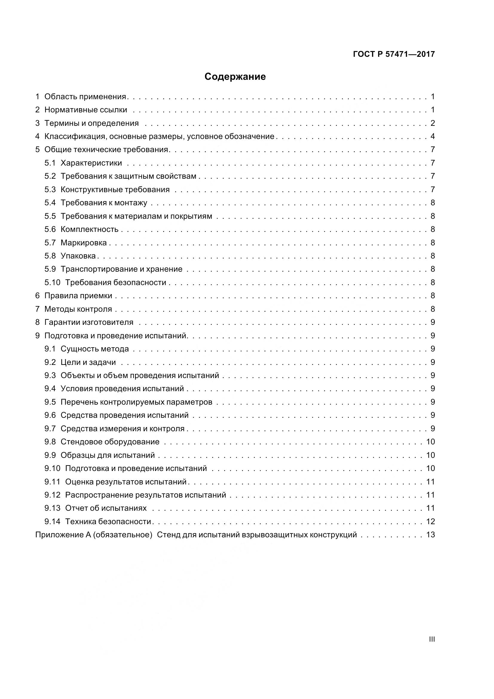 ГОСТ Р 57471-2017, страница 3