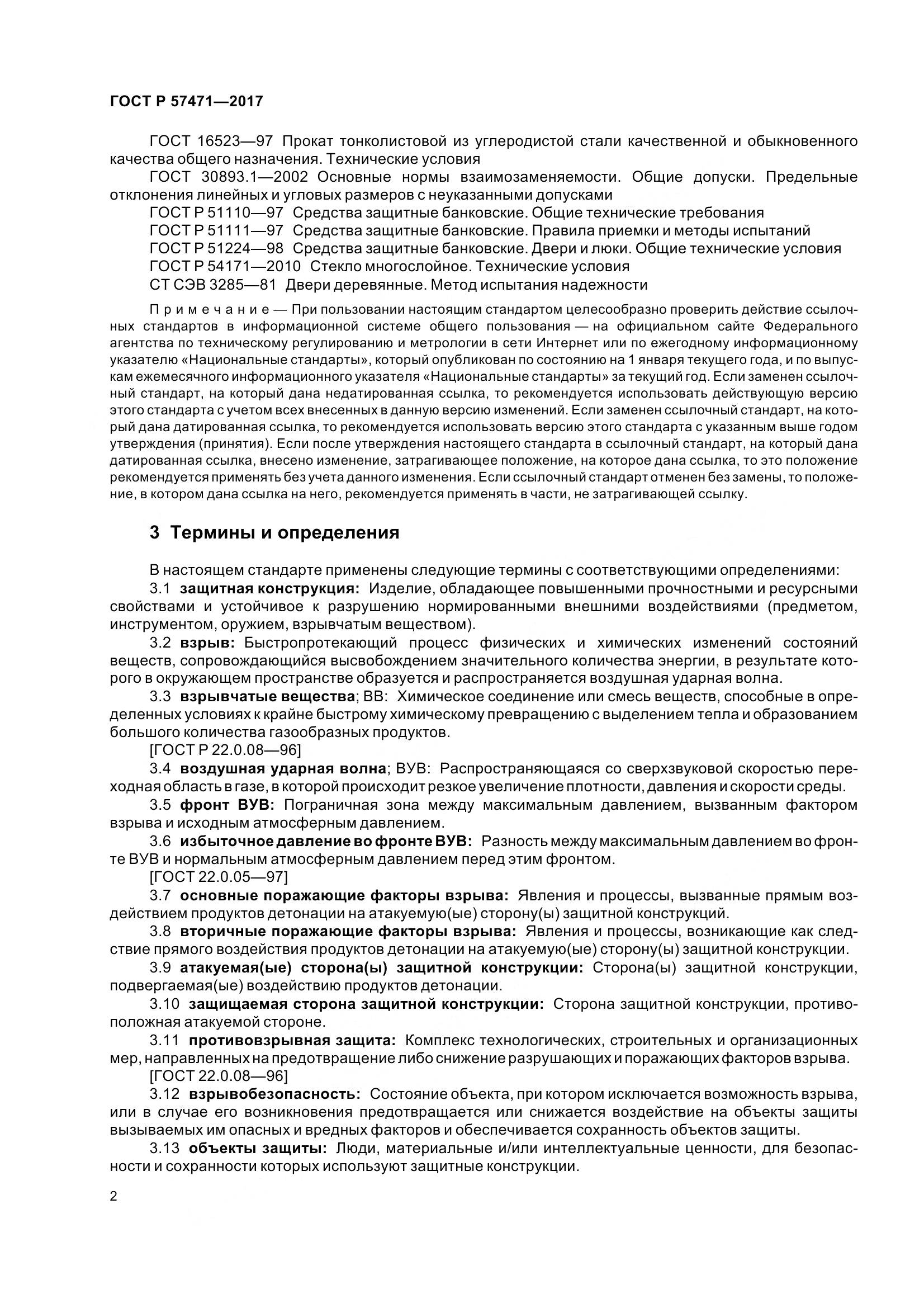 ГОСТ Р 57471-2017, страница 6