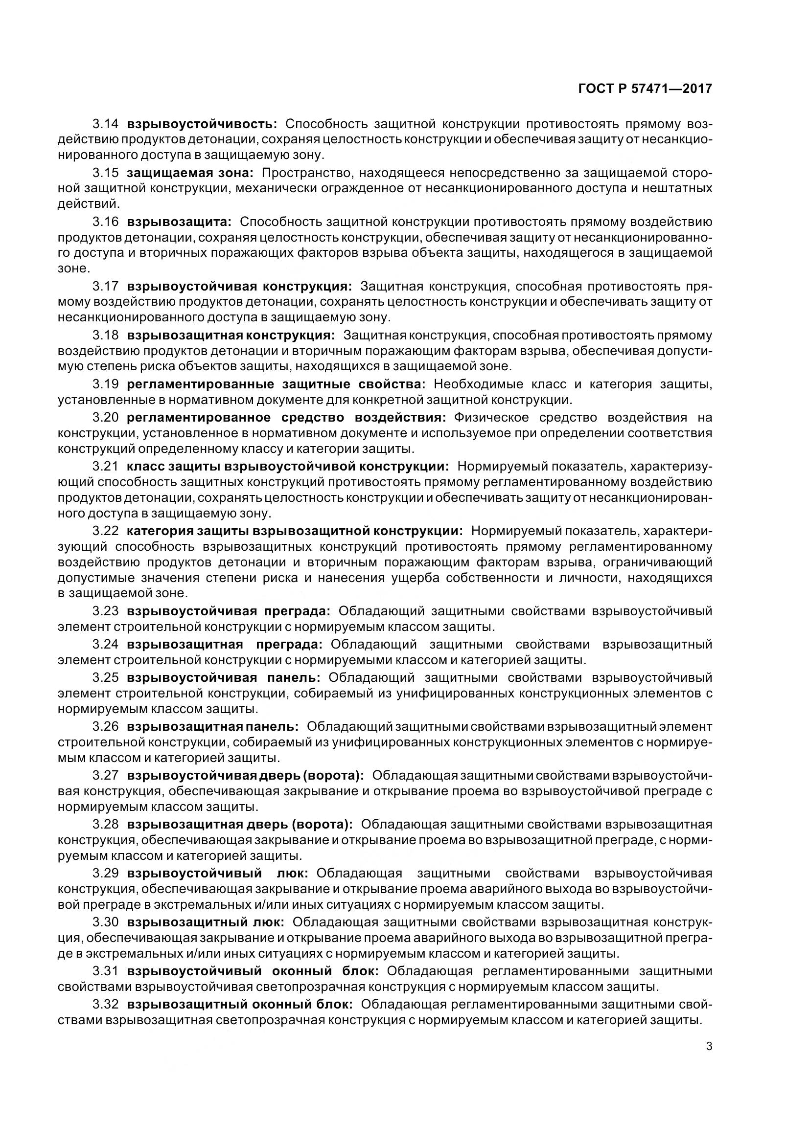 ГОСТ Р 57471-2017, страница 7