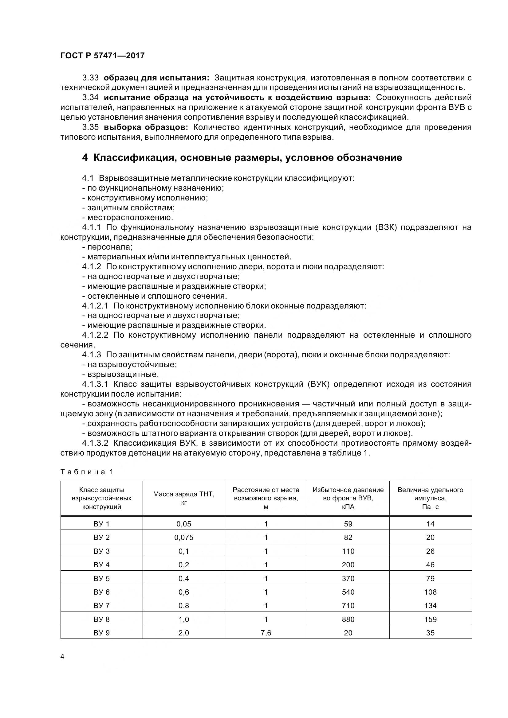 ГОСТ Р 57471-2017, страница 8
