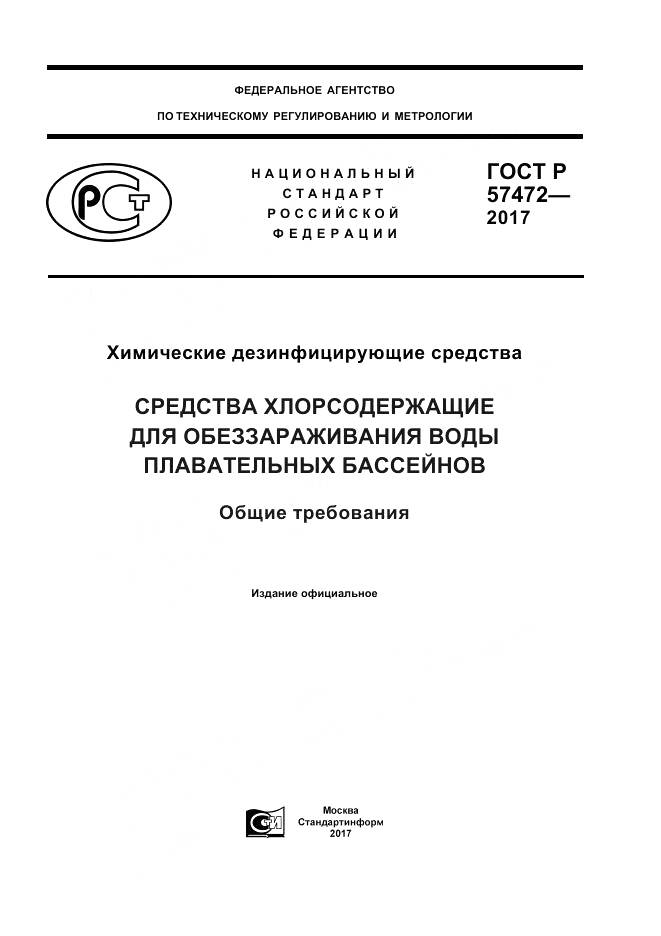 ГОСТ Р  57472-2017, страница 1