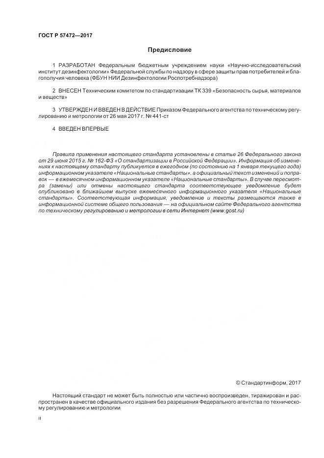 ГОСТ Р  57472-2017, страница 2
