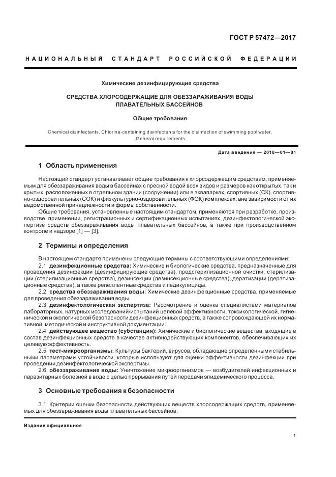 ГОСТ Р  57472-2017, страница 5
