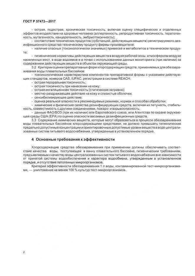 ГОСТ Р  57472-2017, страница 6