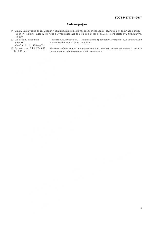 ГОСТ Р 57472-2017, страница 7