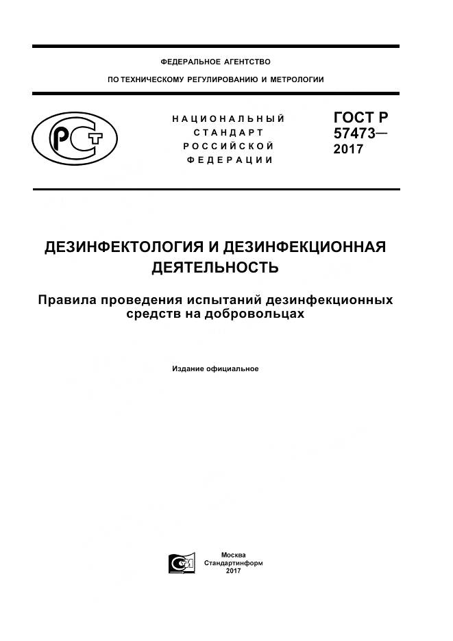 ГОСТ Р  57473-2017, страница 1