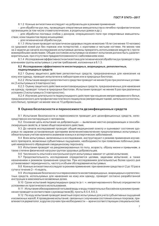ГОСТ Р  57473-2017, страница 11