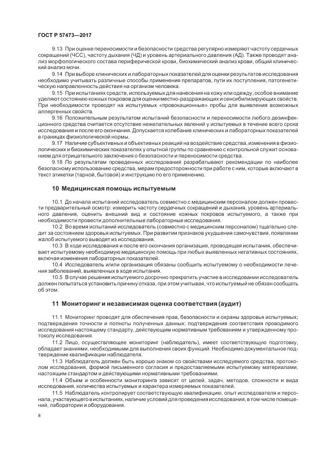 ГОСТ Р  57473-2017, страница 12