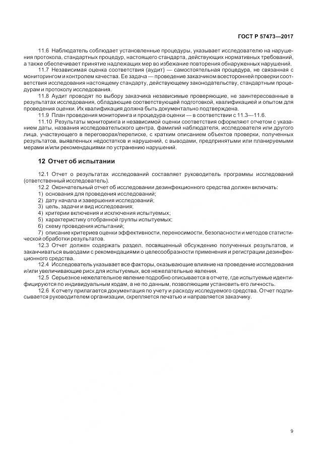 ГОСТ Р  57473-2017, страница 13