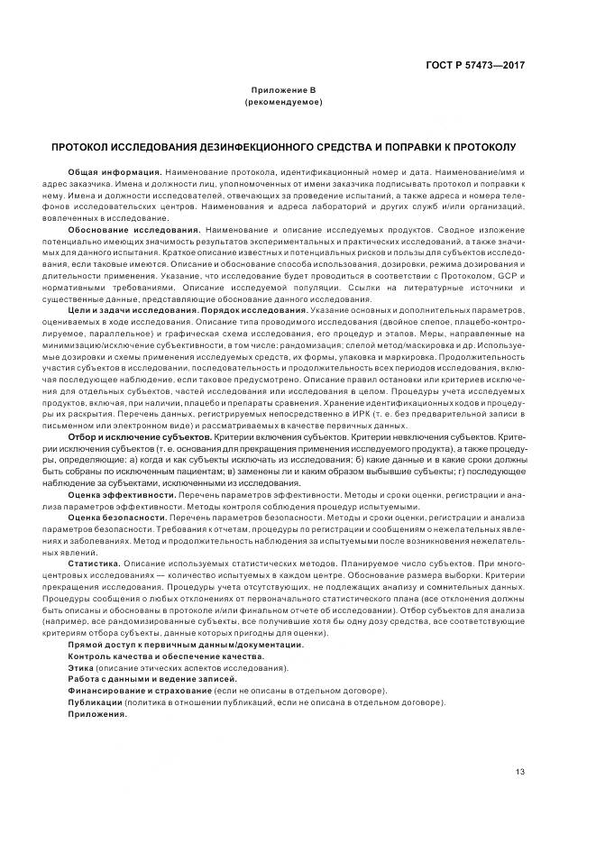 ГОСТ Р  57473-2017, страница 17