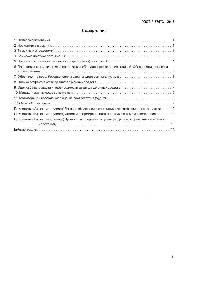 ГОСТ Р  57473-2017, страница 3